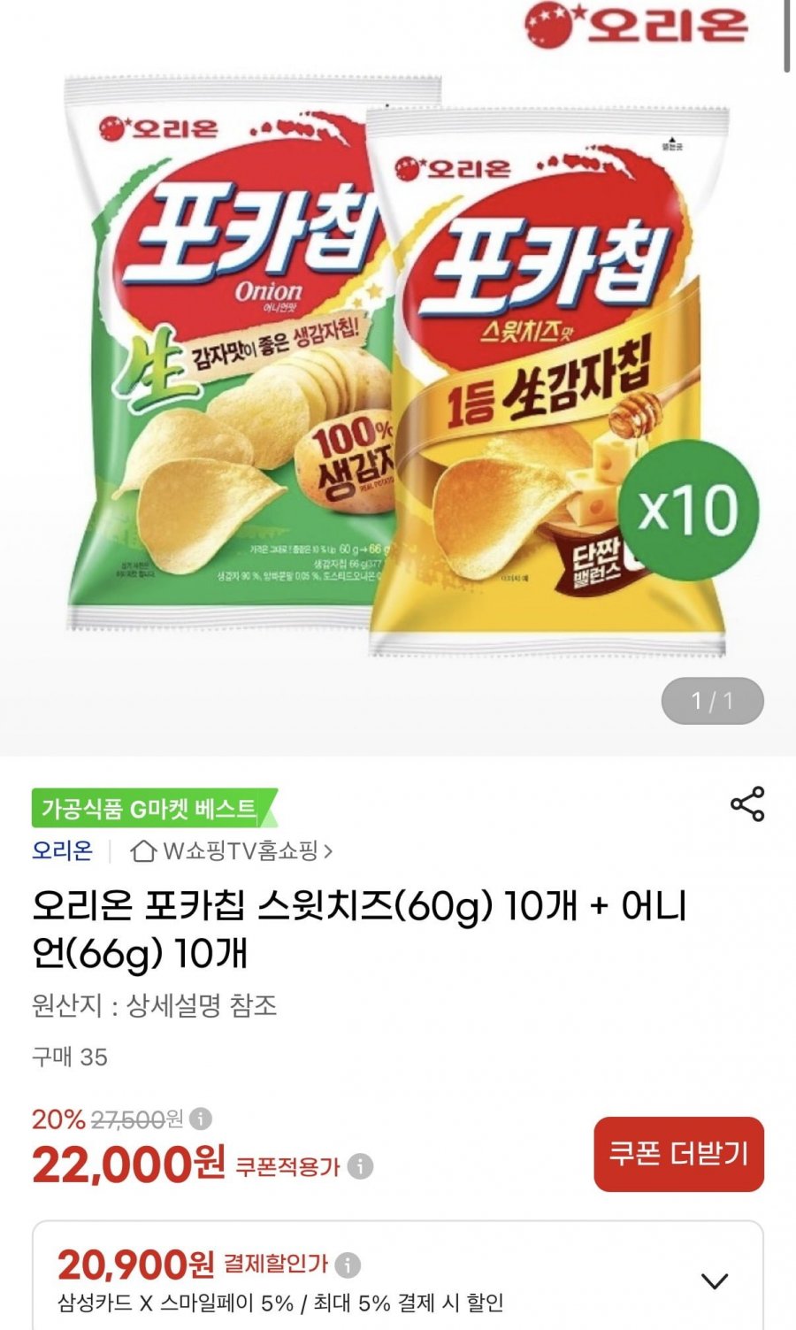 오리온 포카칩 스윗치즈(60g) 10개 + 어니언(66g) 10개 카할가 (20,900원/무료)