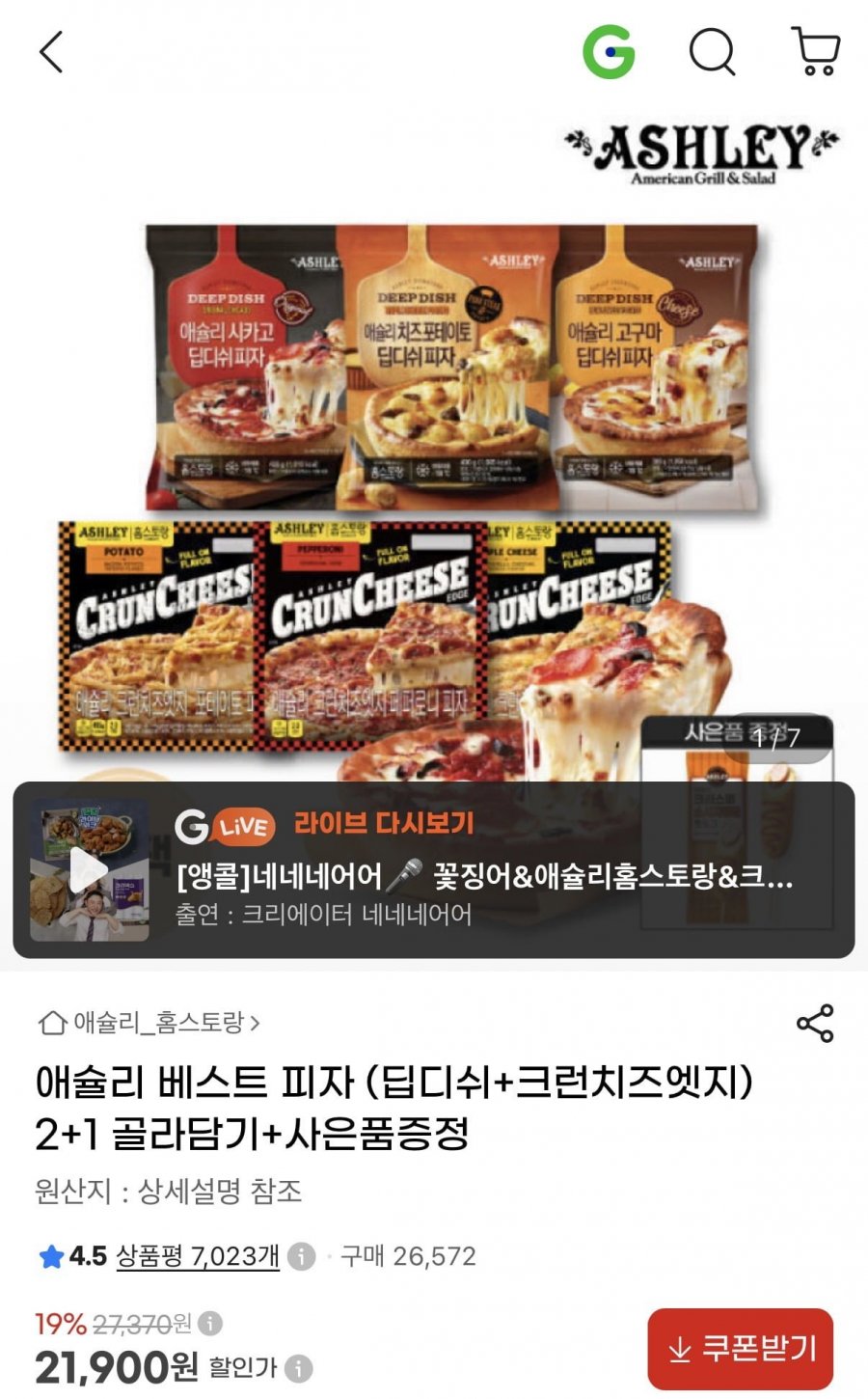 애슐리 베스트 피자 (딥디쉬+크런치즈엣지) 2+1 골라담기+사은품증정 (21,900원/무료)