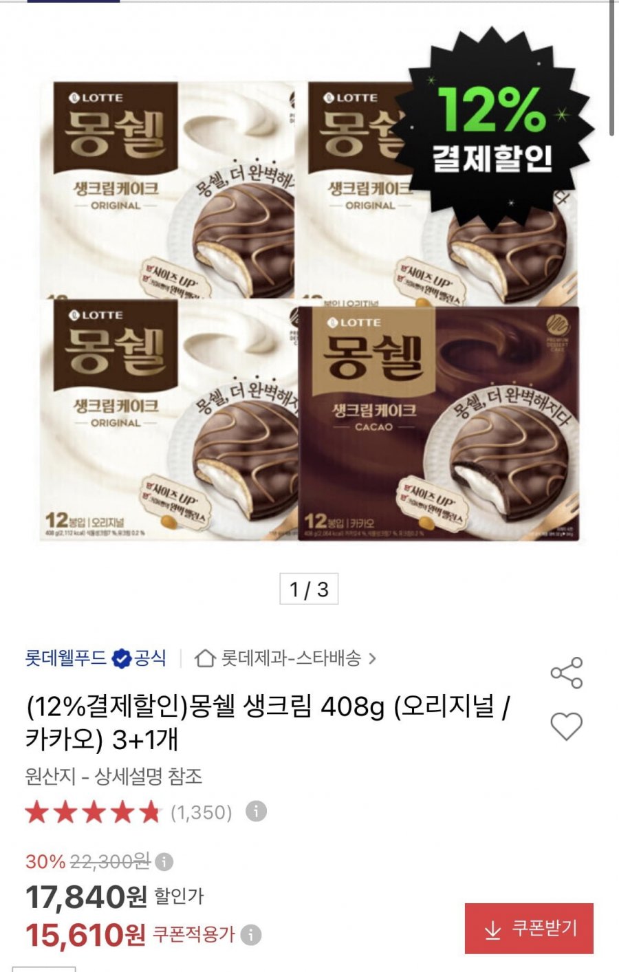 몽쉘 생크림 408g (오리지널 / 카카오) 3+1개 (13,730원/무료)