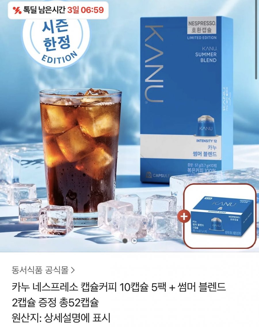 카누 네스프레소 호환 캡슐 50개+썸머 블렌드 2개 (21,600원/무료)