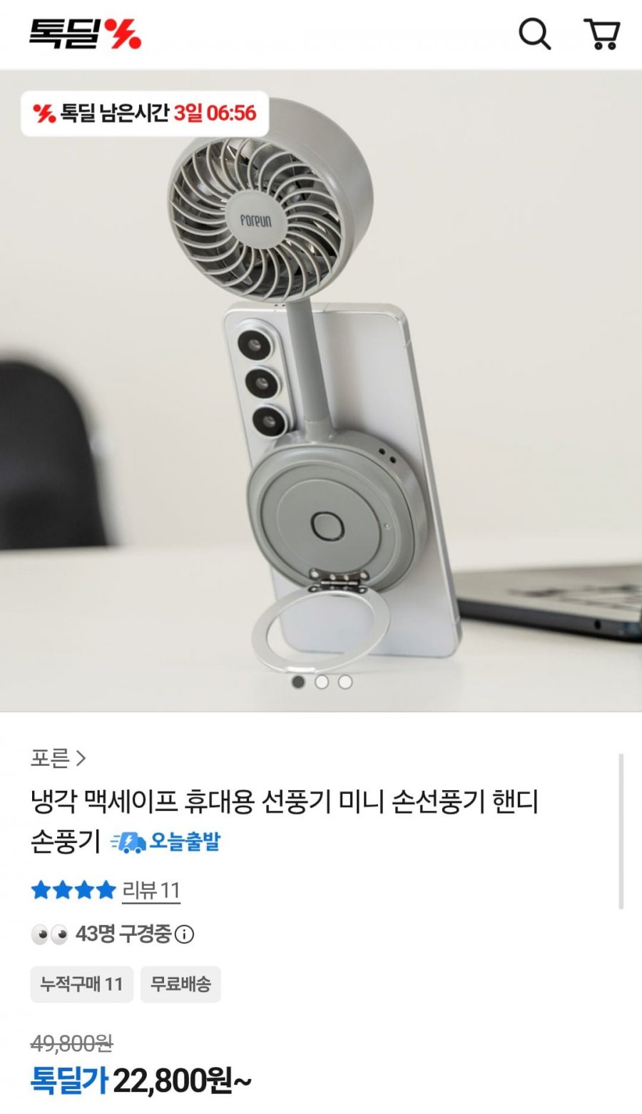 냉각 맥세이프 휴대용 선풍기 (22,800원/무료)