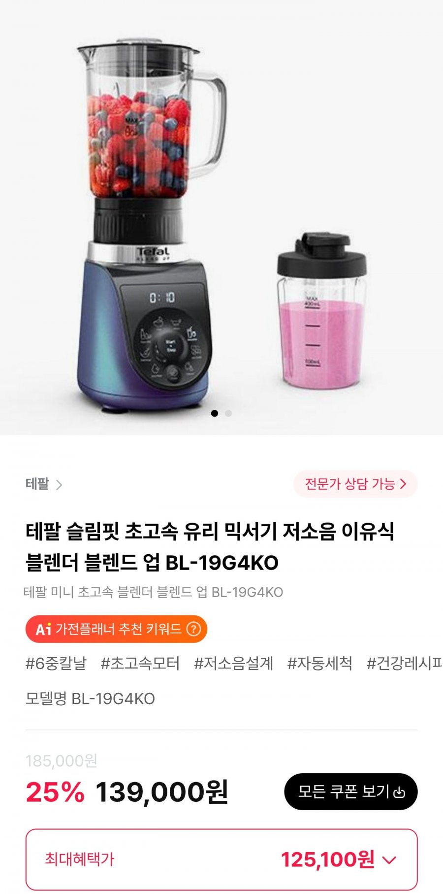 테팔 슬림핏 초고속 유리 믹서기 저소음 이유식 블렌더 블렌드 업 BL-19G4KO (125,100원/무료)