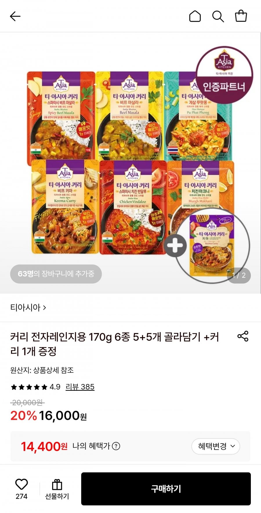 티아시아 커리 전자레인지용 170g 6종 10개+1개증정 (14,400원/무료)