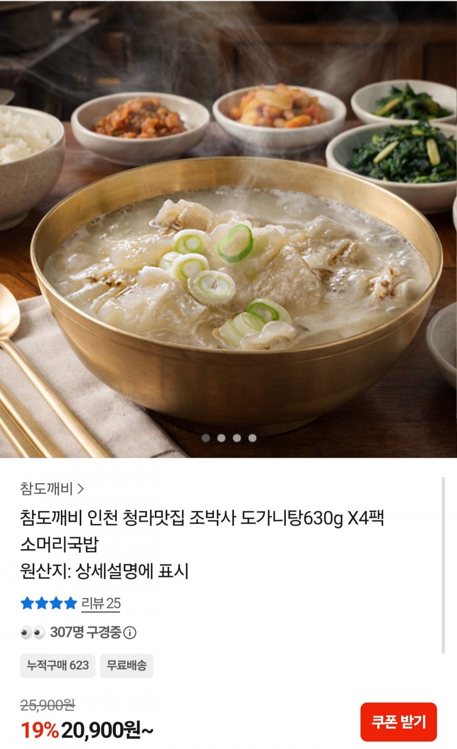 도가니탕 630g4팩 (20,900원/무배)
