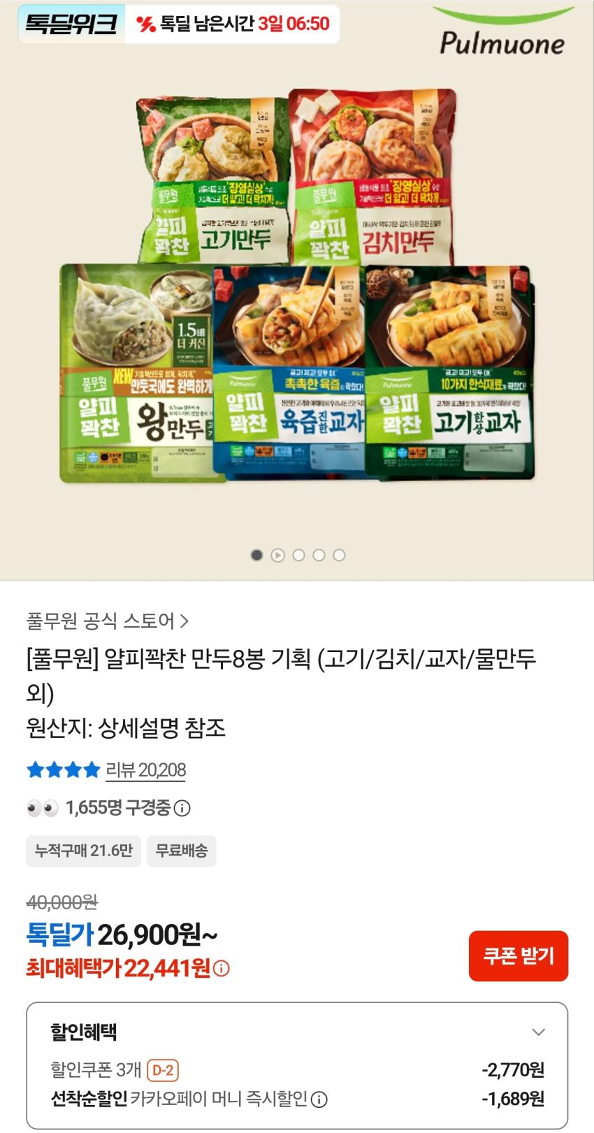 풀무원 얄피꽉찬 만두8봉 22,441원