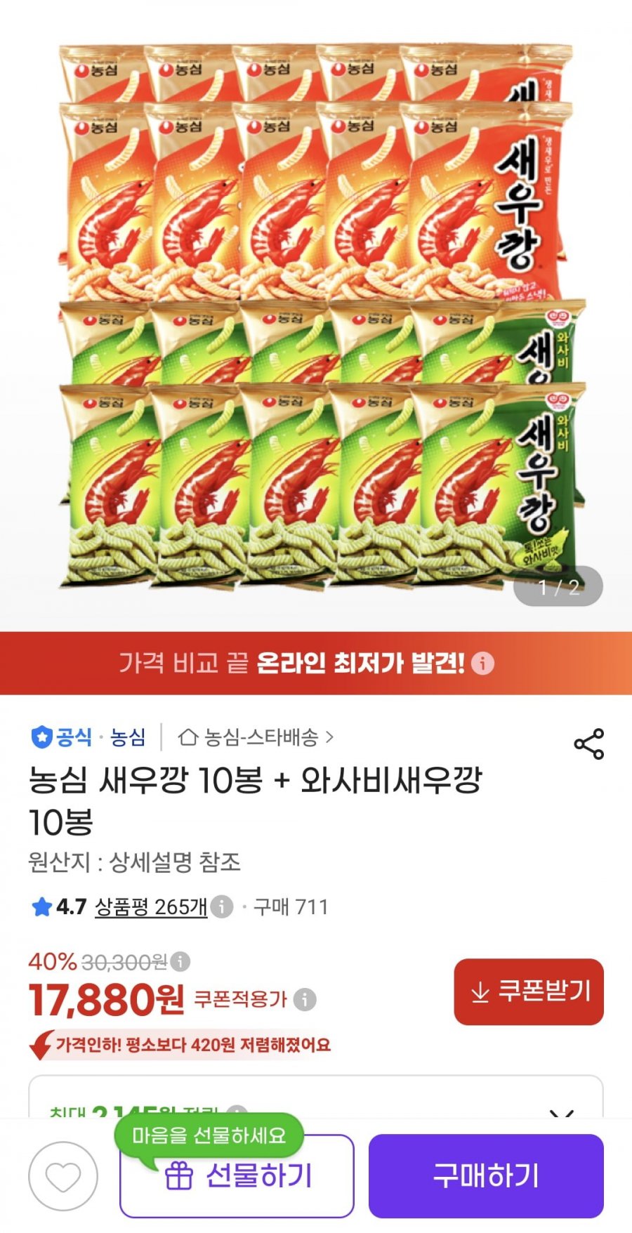농심 새우깡 10봉 + 와사비새우깡 10봉 (17,880원/무료)