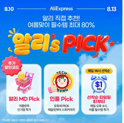 알리's Pick 정보 안내 (클리앙 전용 할인코드,결제할인)