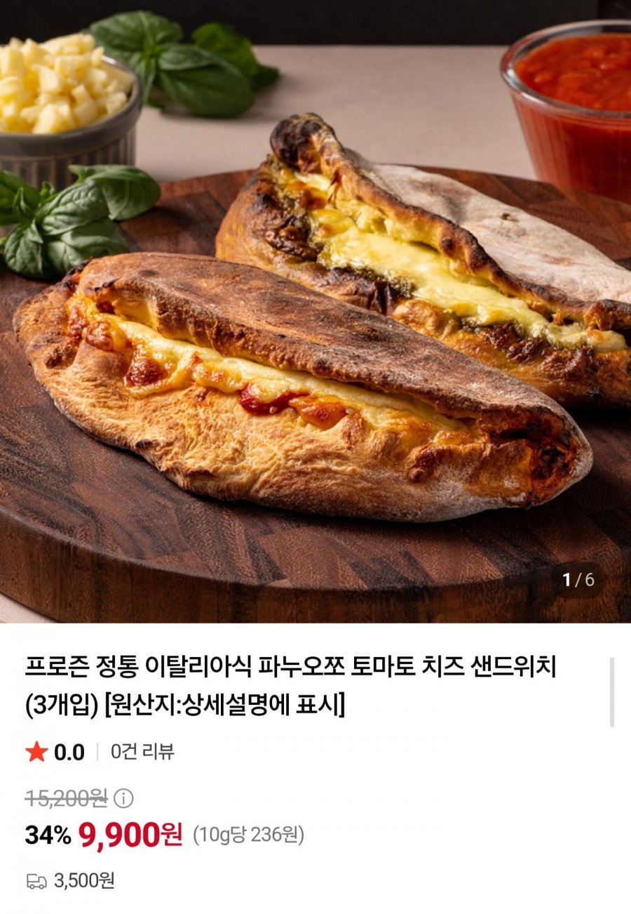 이탈리아식 파누오쪼 샌드위치 3개입 (9,900원/3,500원)