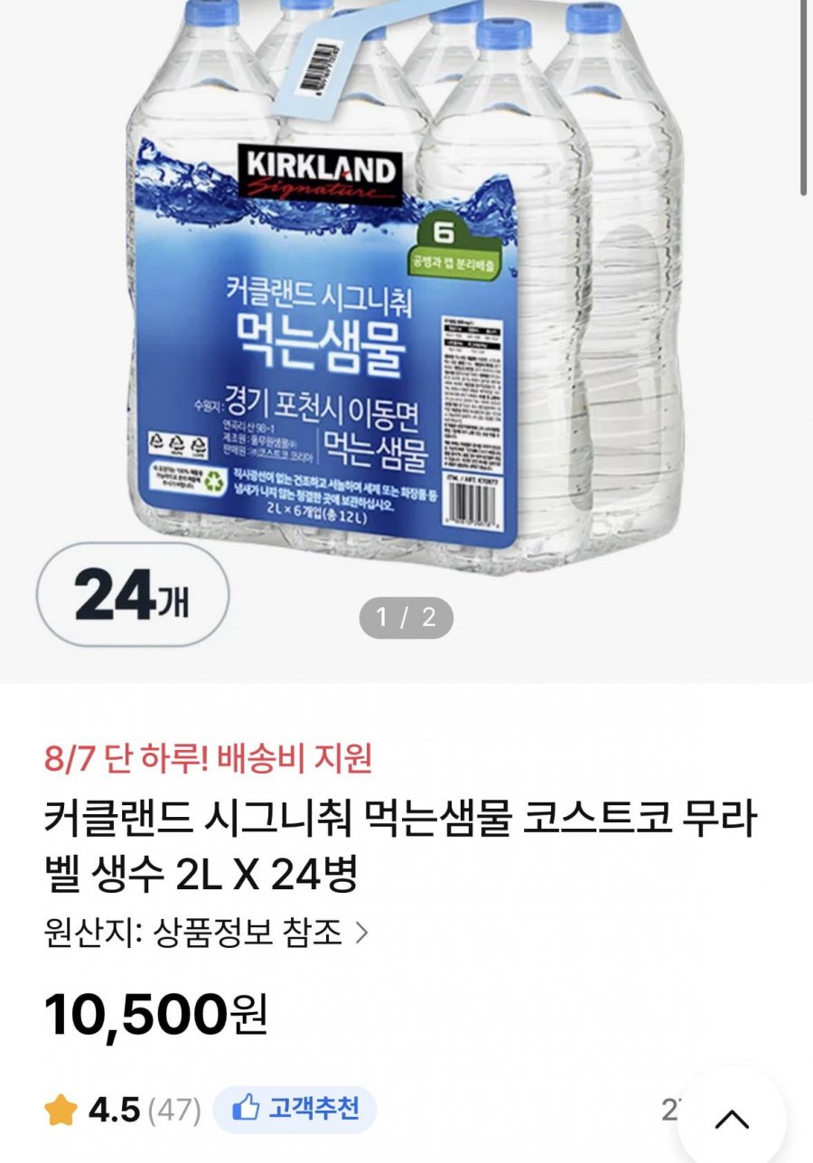 커클랜드 시그니춰 먹는샘물 코스트코 무라벨 생수 2L X 24병 (10,500원/무료)