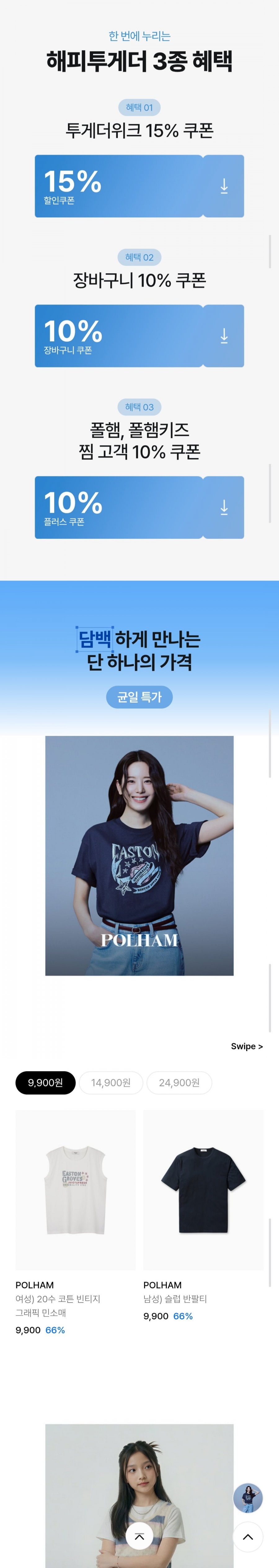 폴햄 X 폴햄키즈 투게더위크 할인 모음전 (9,900원~/3,000원)