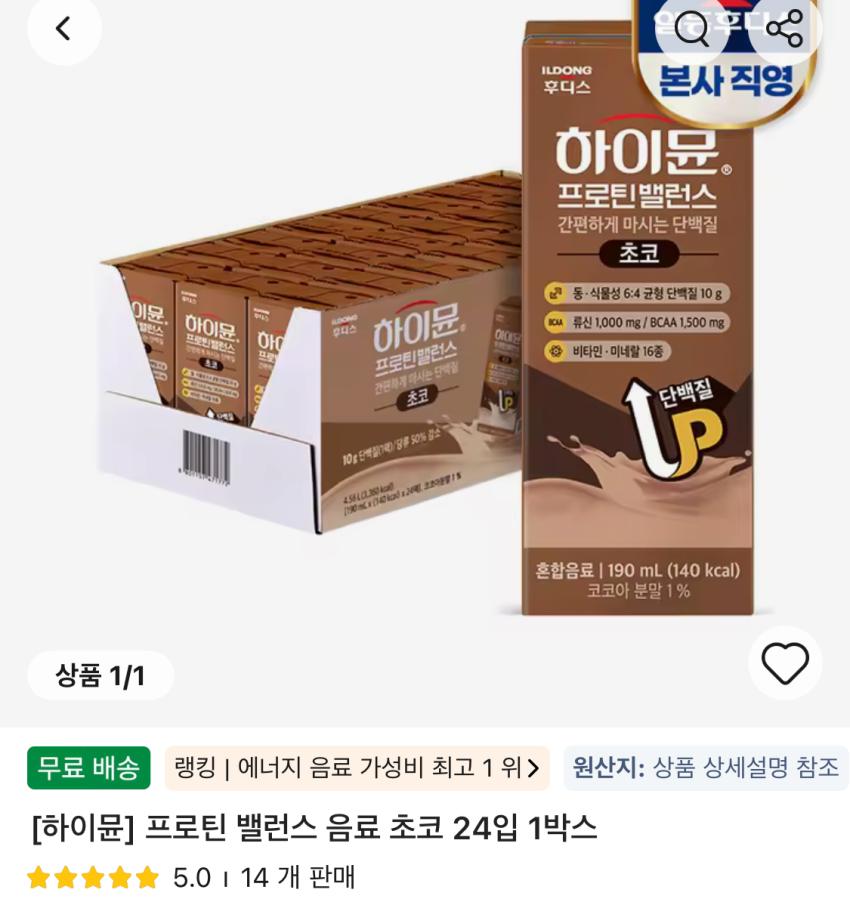 하이뮨 프로틴 밸런스 음료 초코 190ml 24입 21,150원