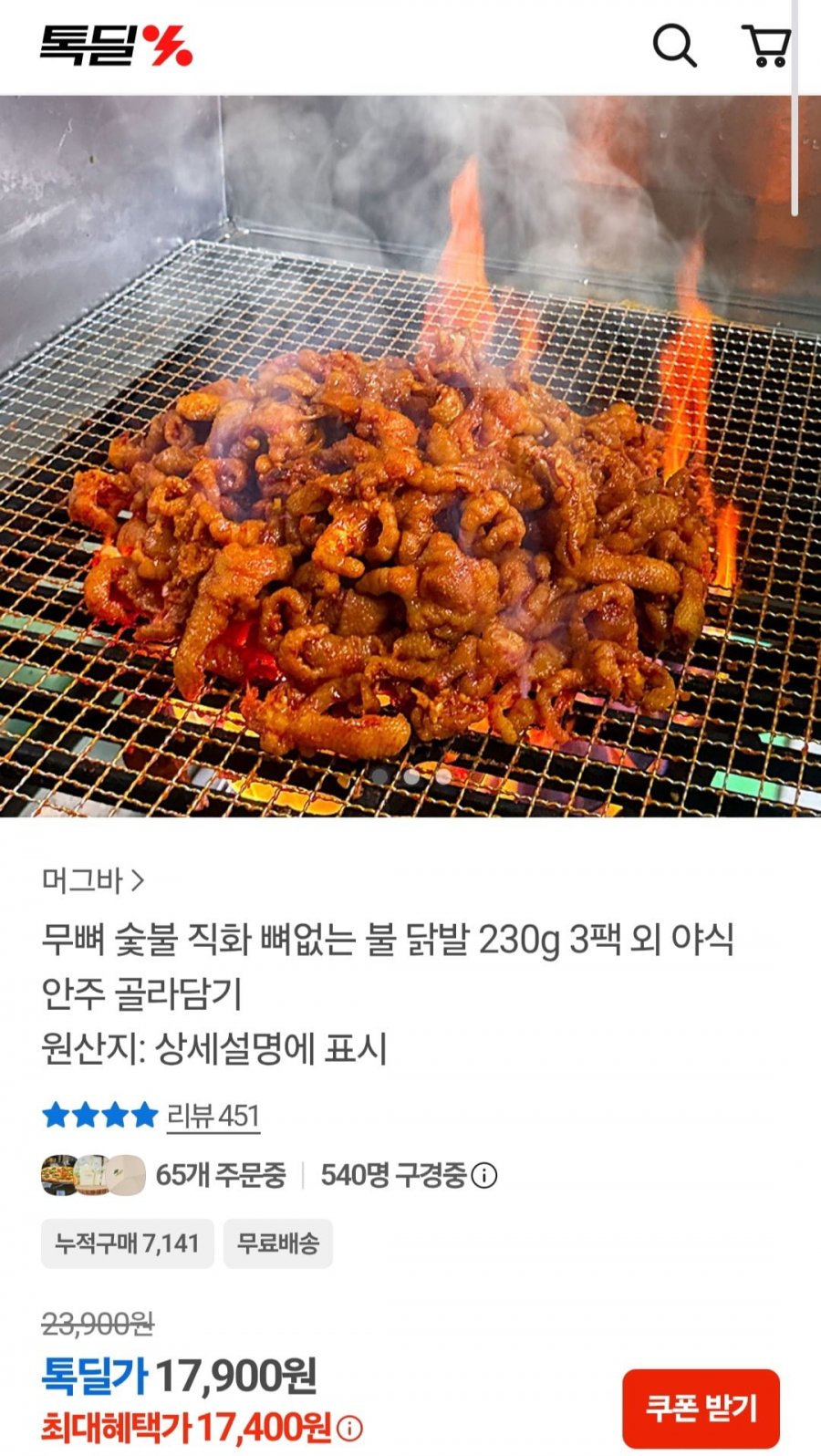 숯불 직화 무뼈 닭발 3팩 안주 골라담기 (17,400원/무배)