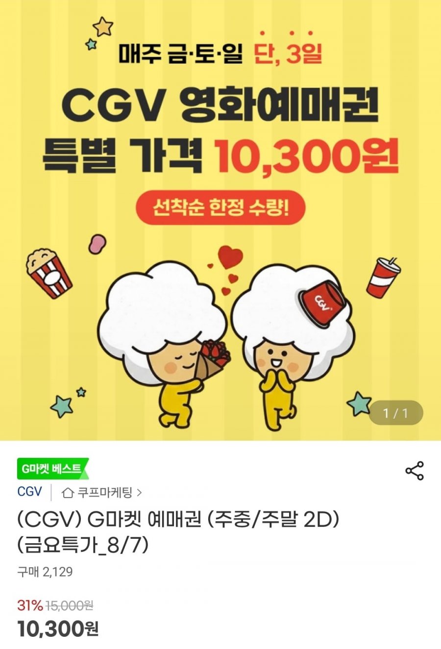 CGV 예매권 (주중/주말 2D) (10,300원/무료)