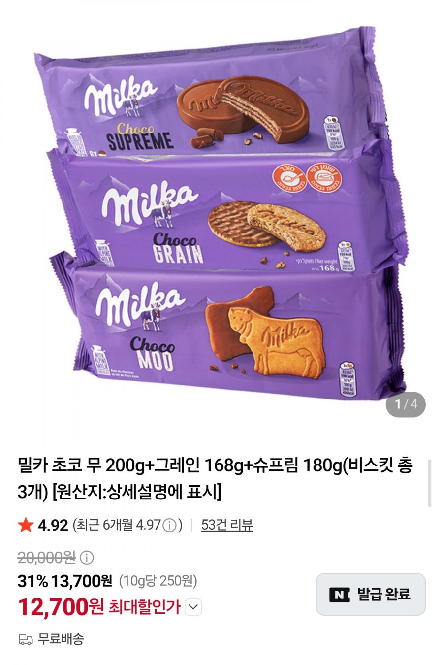 밀카 초코 무 200g 3개 (10,500원/무배)