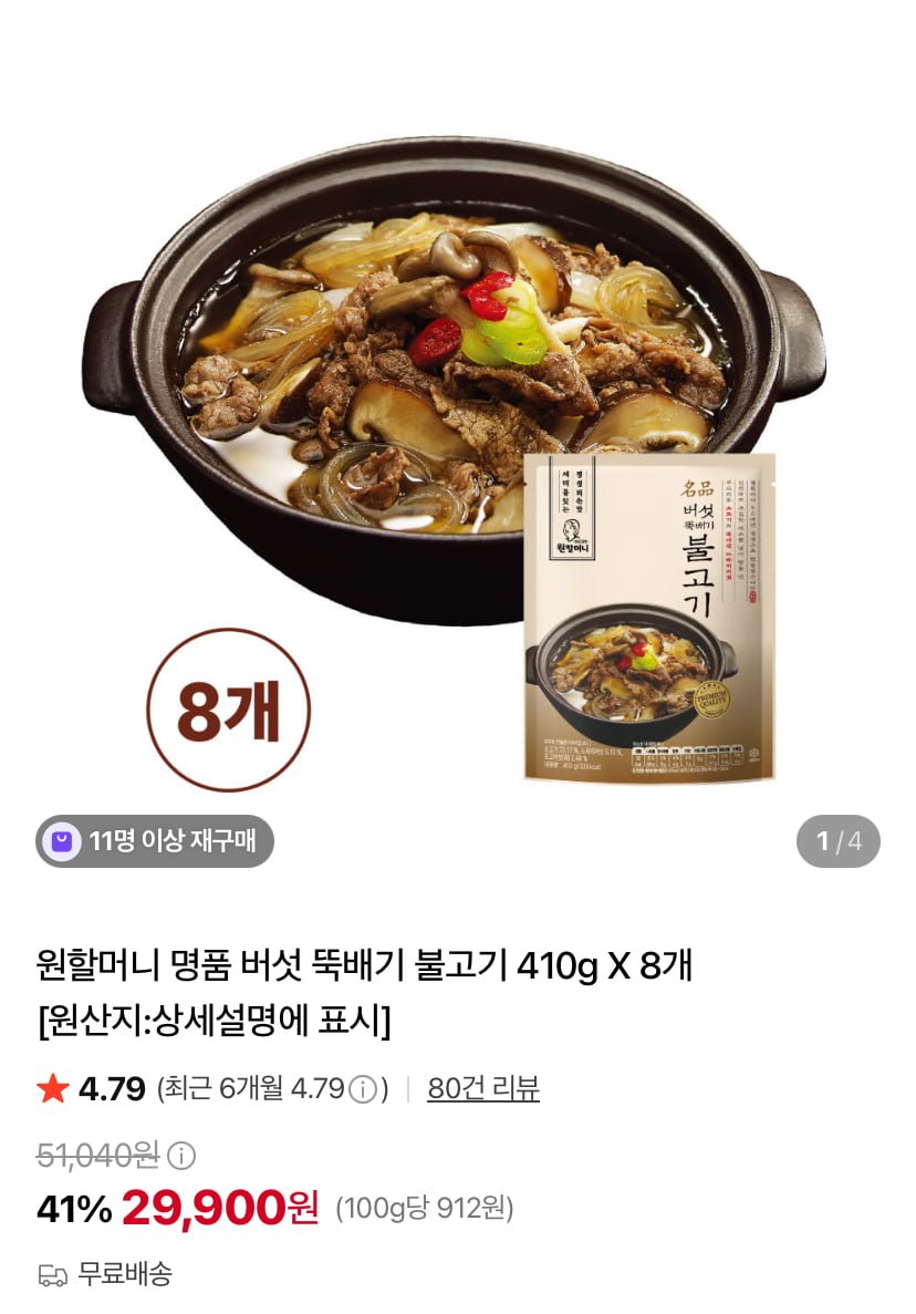 원할머니 명품 버섯 뚝배기 불고기 410g 8팩 (29,900원/무료)