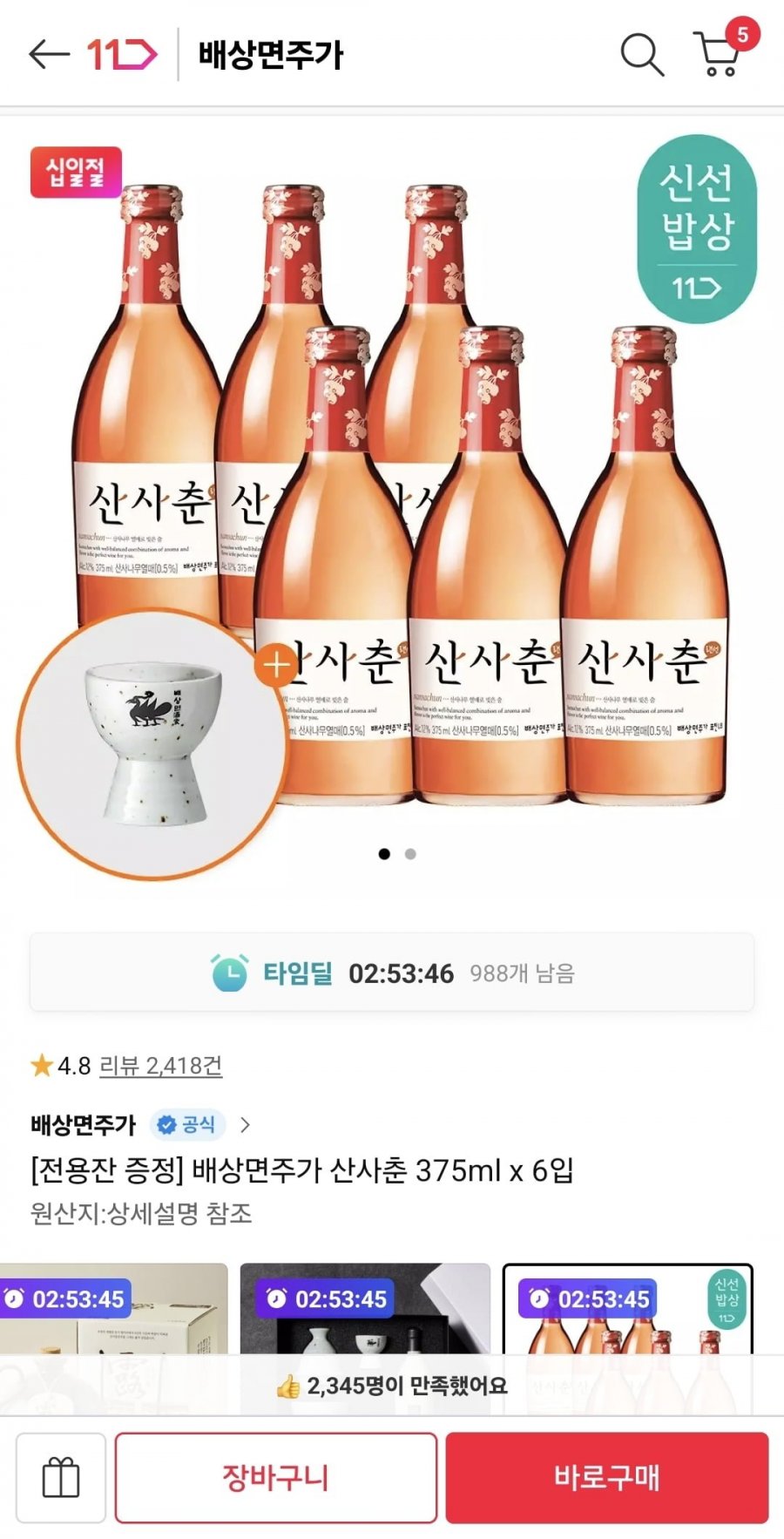 산사춘 375ml 6입 + 전용잔 (19,750원/무료배송)