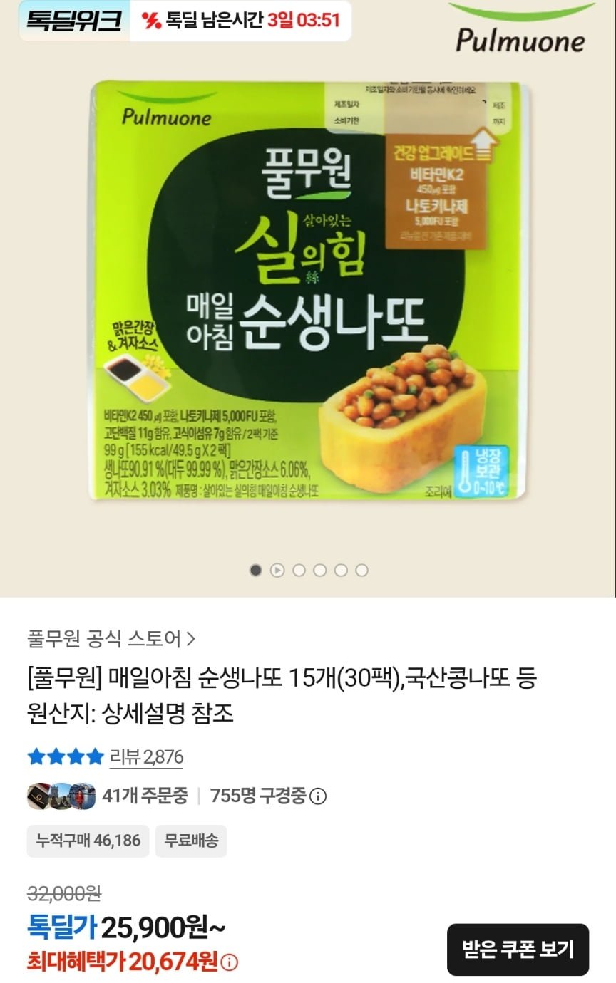 풀무원 순생나또 2팩 X 15개 (20,674원/무료)