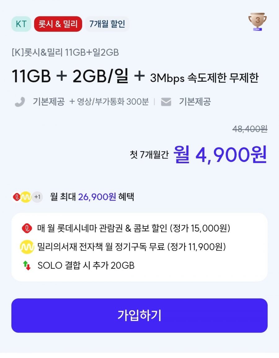롯데시네마 밀리 11GB 일 2GB 11GB 3Mbps 속도제한 (4900원 7개월)