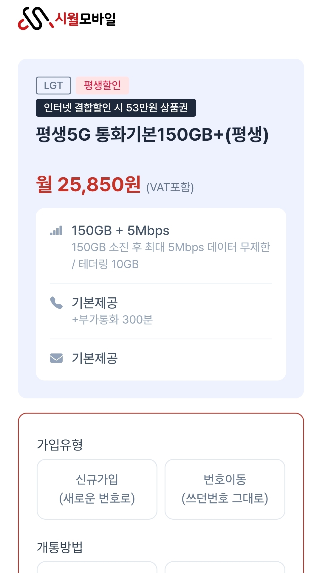 U+망 알뜰폰 150GB + 5Mbps 평생5G 월 25,850원