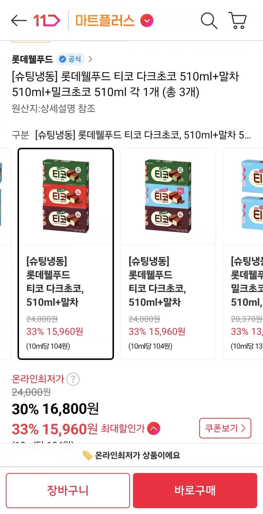 롯데웰푸드 티코 다크초코 510ml+말차 510ml+밀크초코 510ml 각 1개 (총 3개) (15,960원/무료)