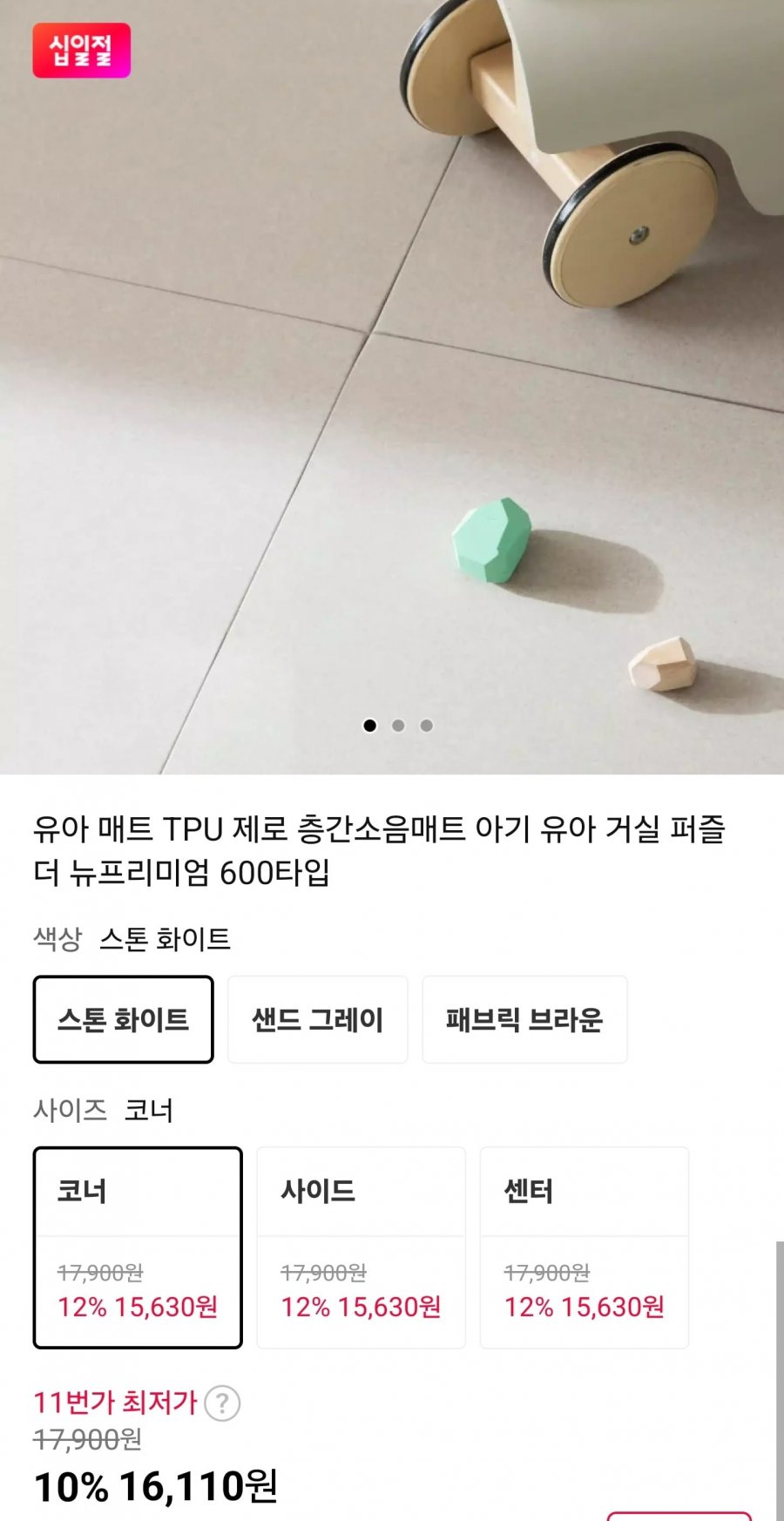 룸인어스 제로 유아 매트 (16,110원/무료)