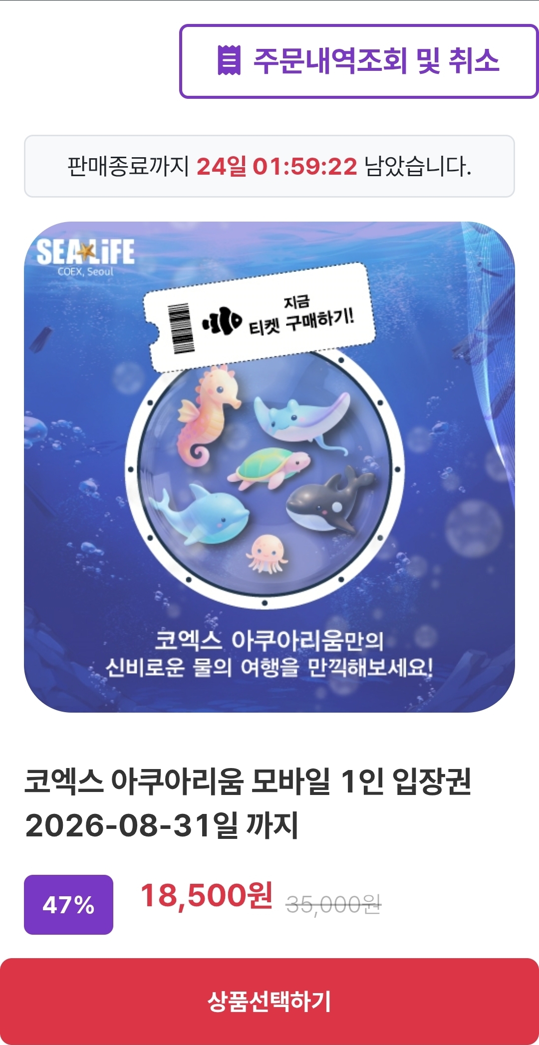 SEALIFE 서울 코엑스 아쿠아리움 모바일 입장권 18,500원