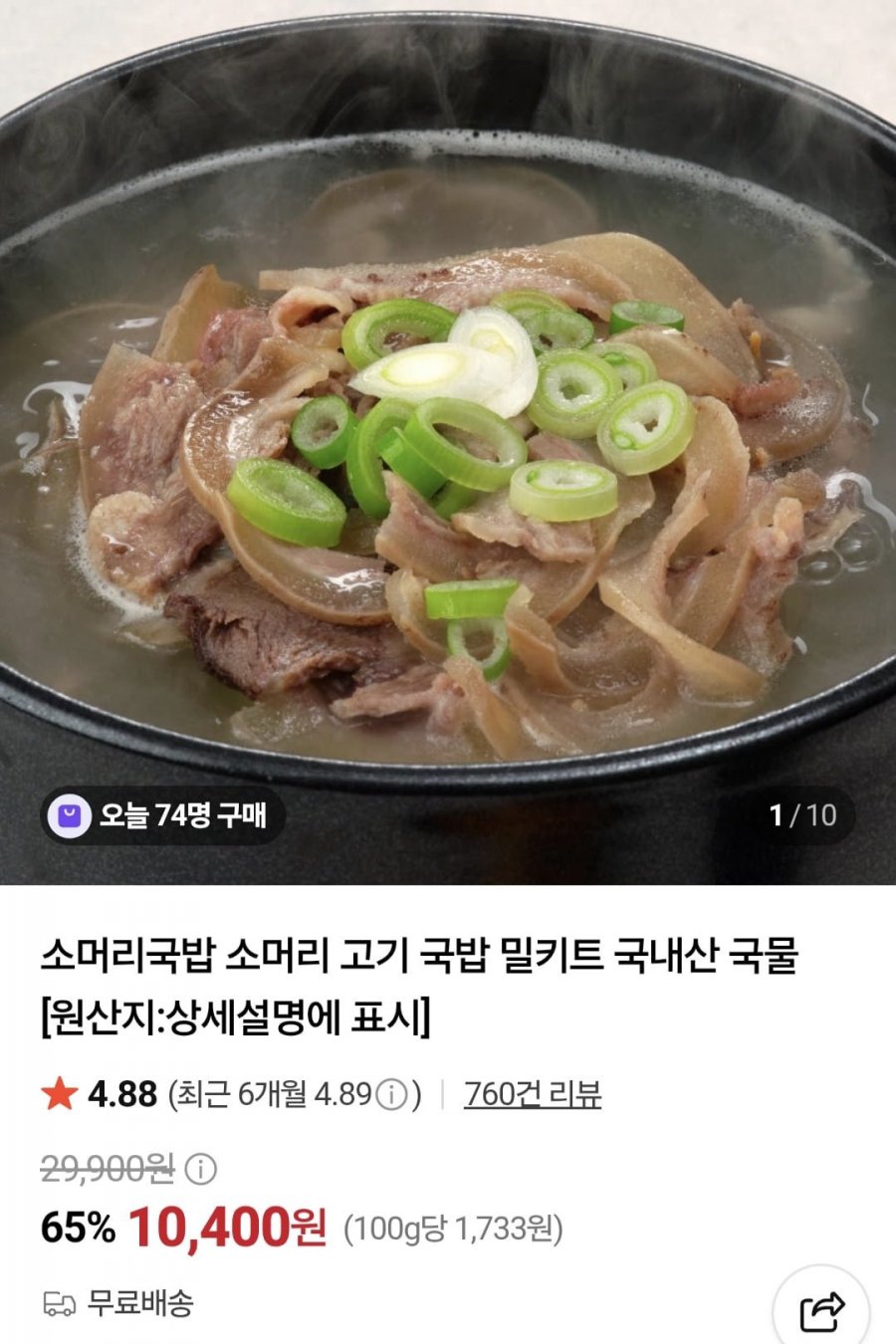 소머리국밥 600g 3팩 (12,000원/무료)