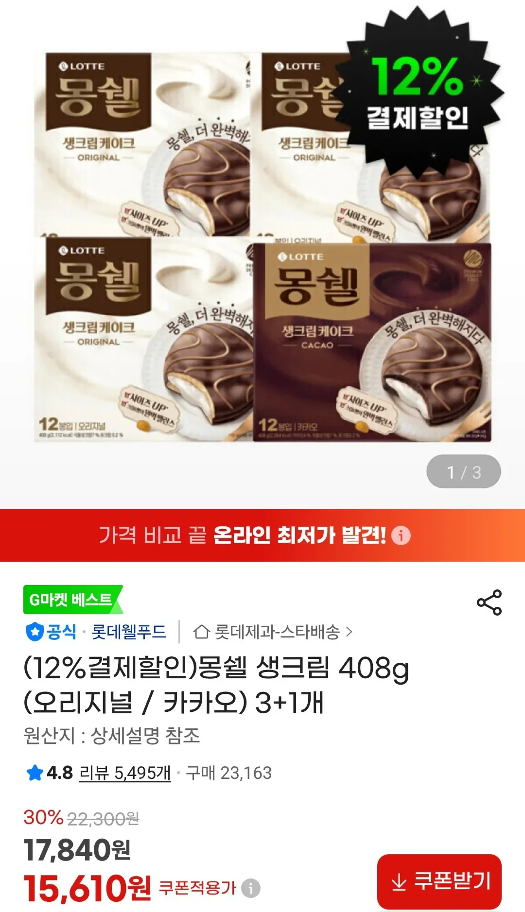 몽쉘 생크림 408g (오리지널 / 카카오) 3+1개 (13,740/무료)