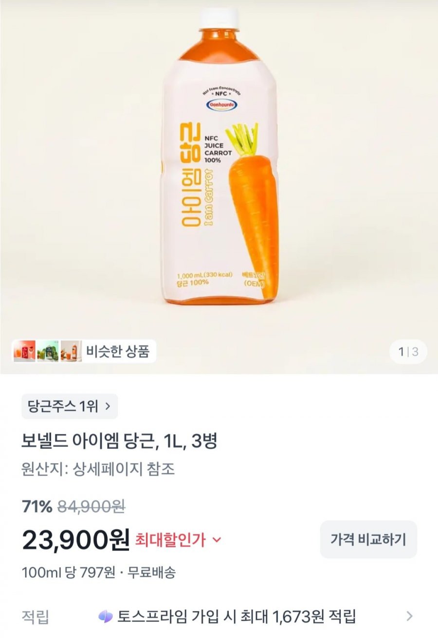 보넬드 아이엠 당근 주스 1L 3병 (23,900원/무료)