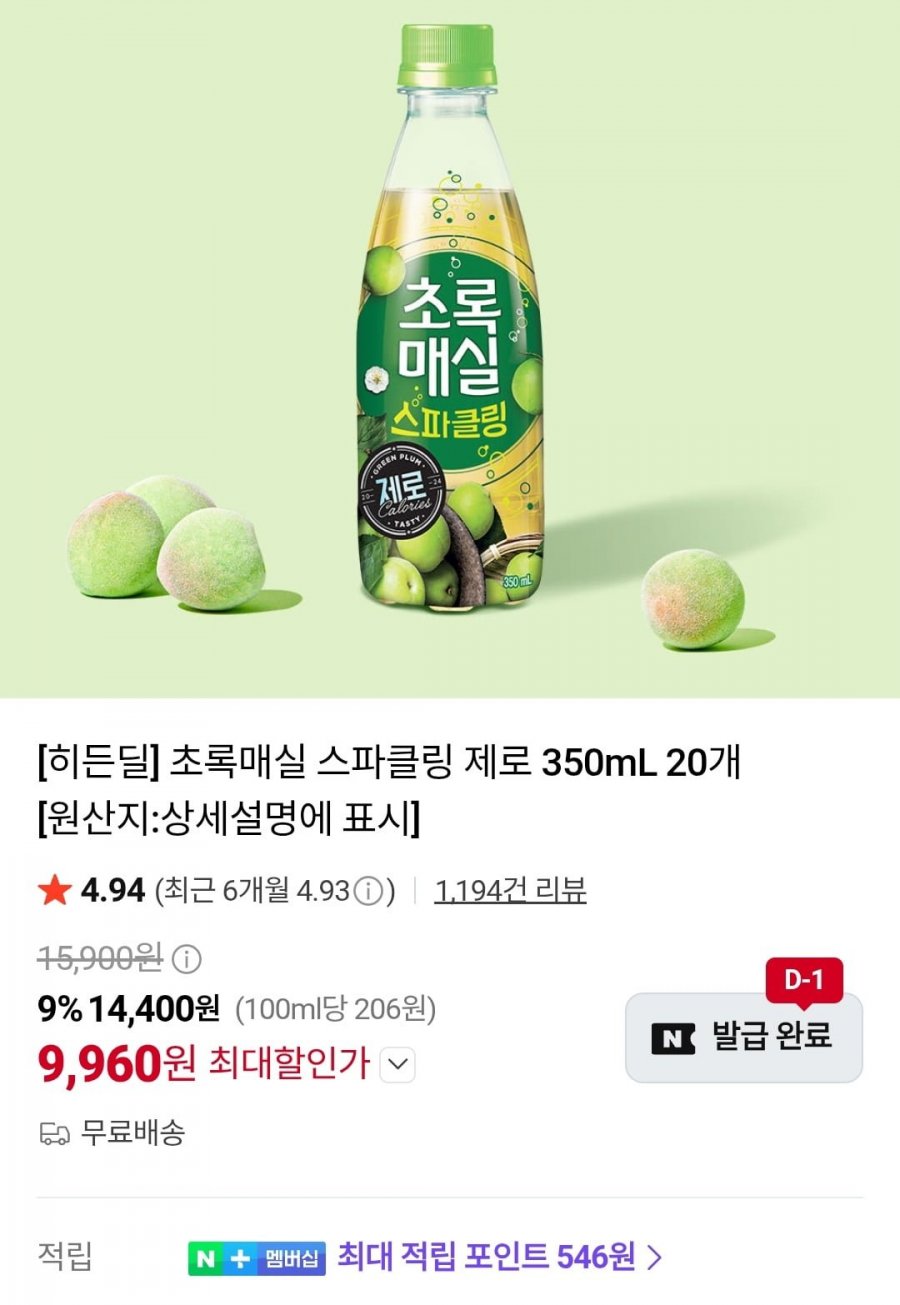 초록매실 스파클링 제로 350ml x 20입 (9,960원/무료)