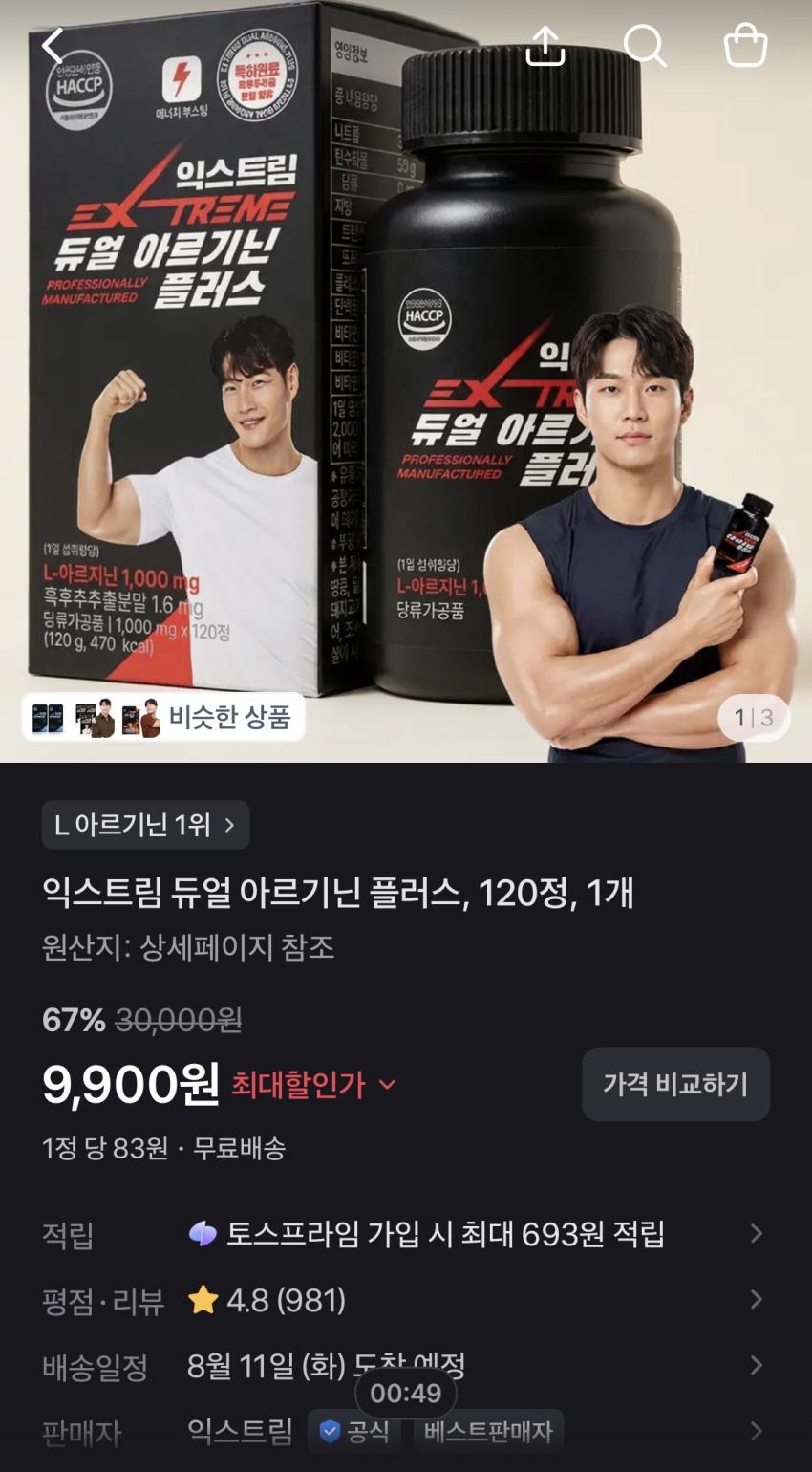 익스트림 아르기닌 플러스 120정 9,900원
