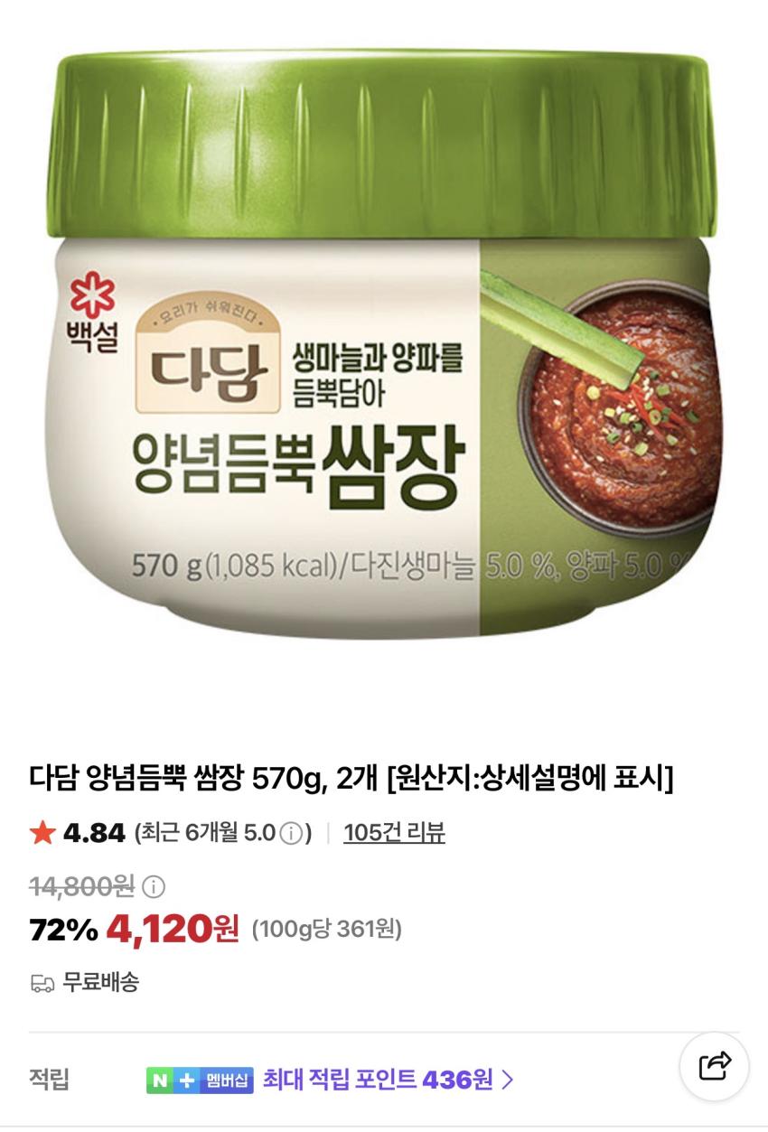백설 다담 양념듬뿍 쌈장 570g 2개 4,120원