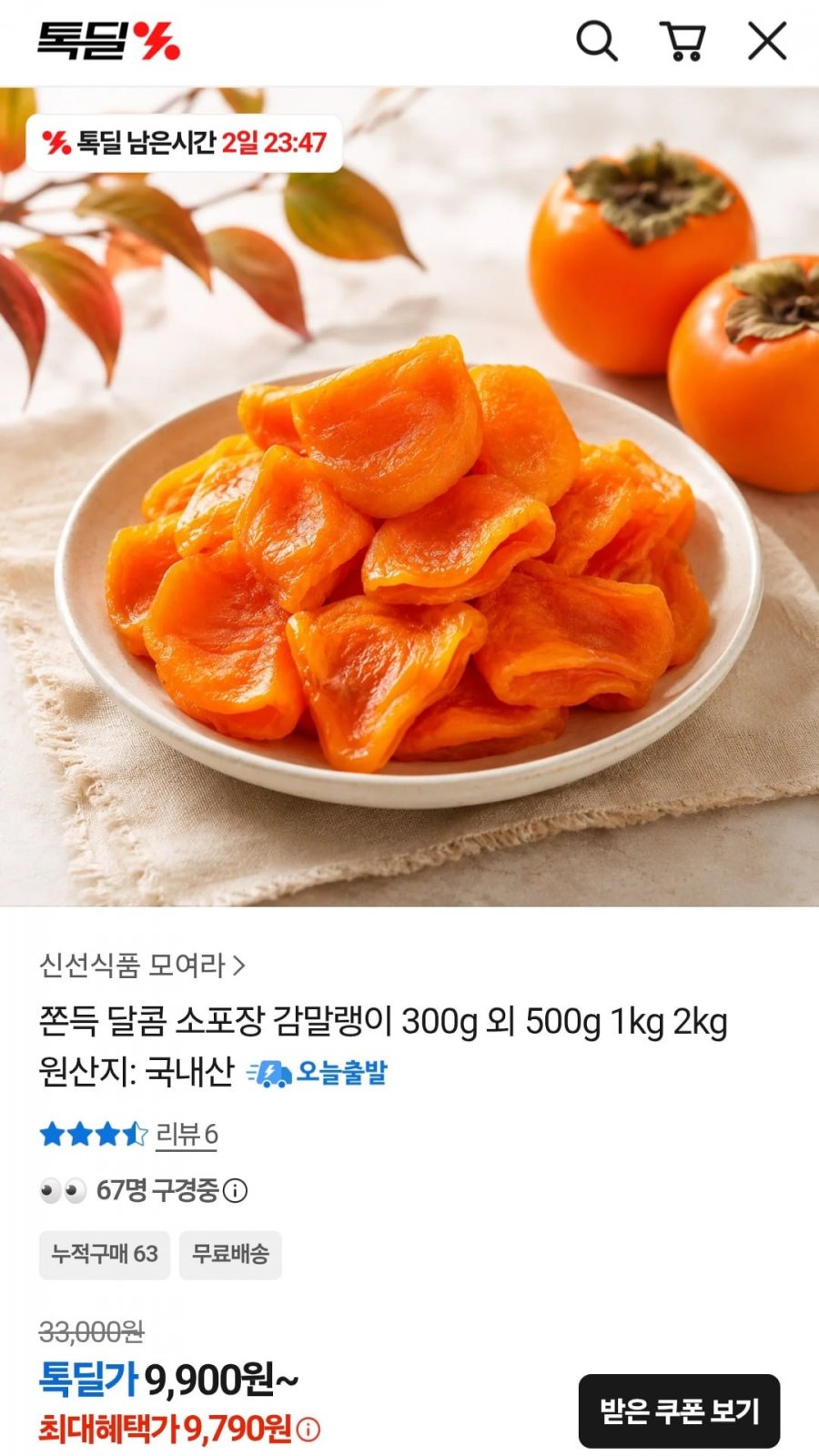 국내산 감말랭이 500g (13,900원/무배)