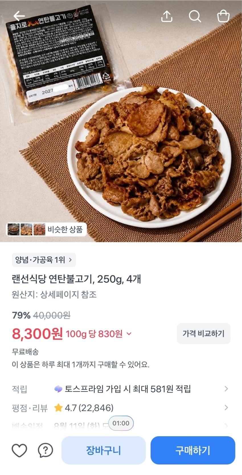 랜선식당 연탄불고기 250g 4개 , 8,300원