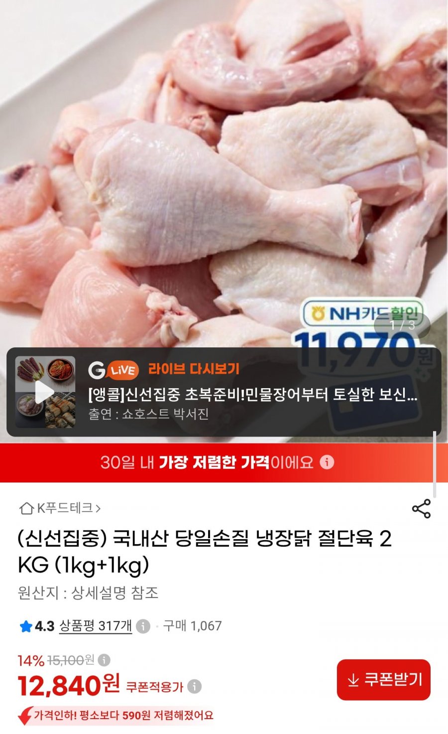 국내산 당일손질 냉장 닭 절단육 1kg2팩 (12,840원/무료배송)