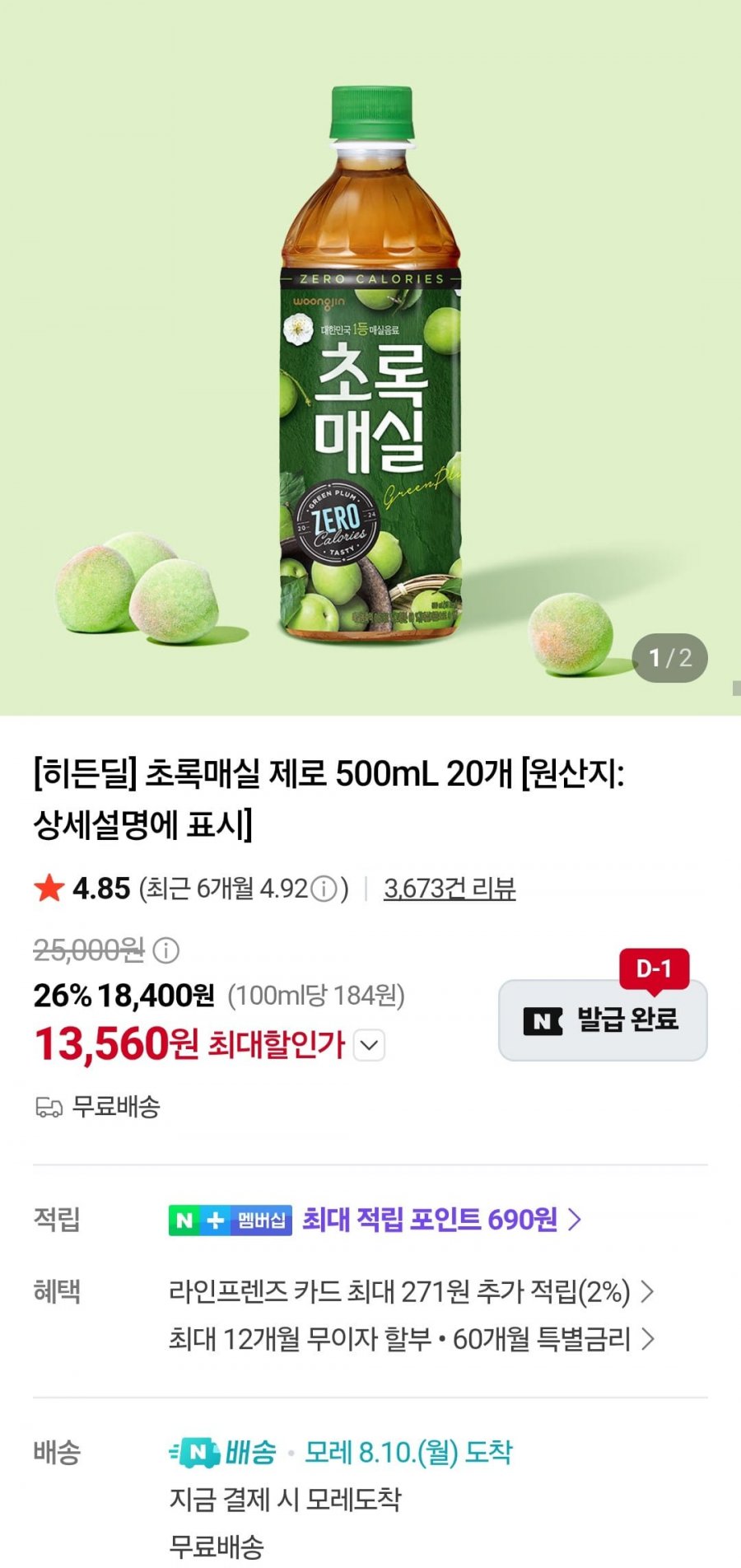 초록매실 제로 500ml X 20페트 (13,560원/무료)