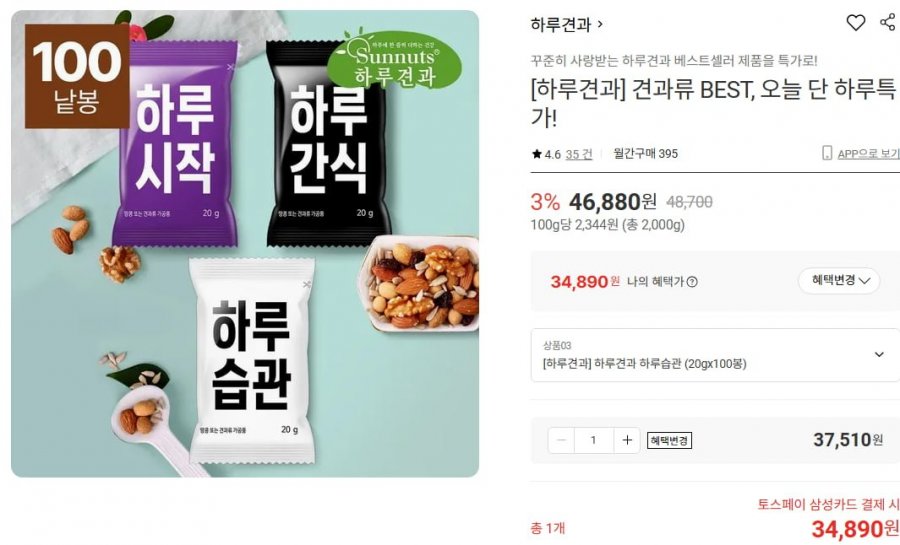 하루견과 견과류 BEST 100봉 (34,890/무료)