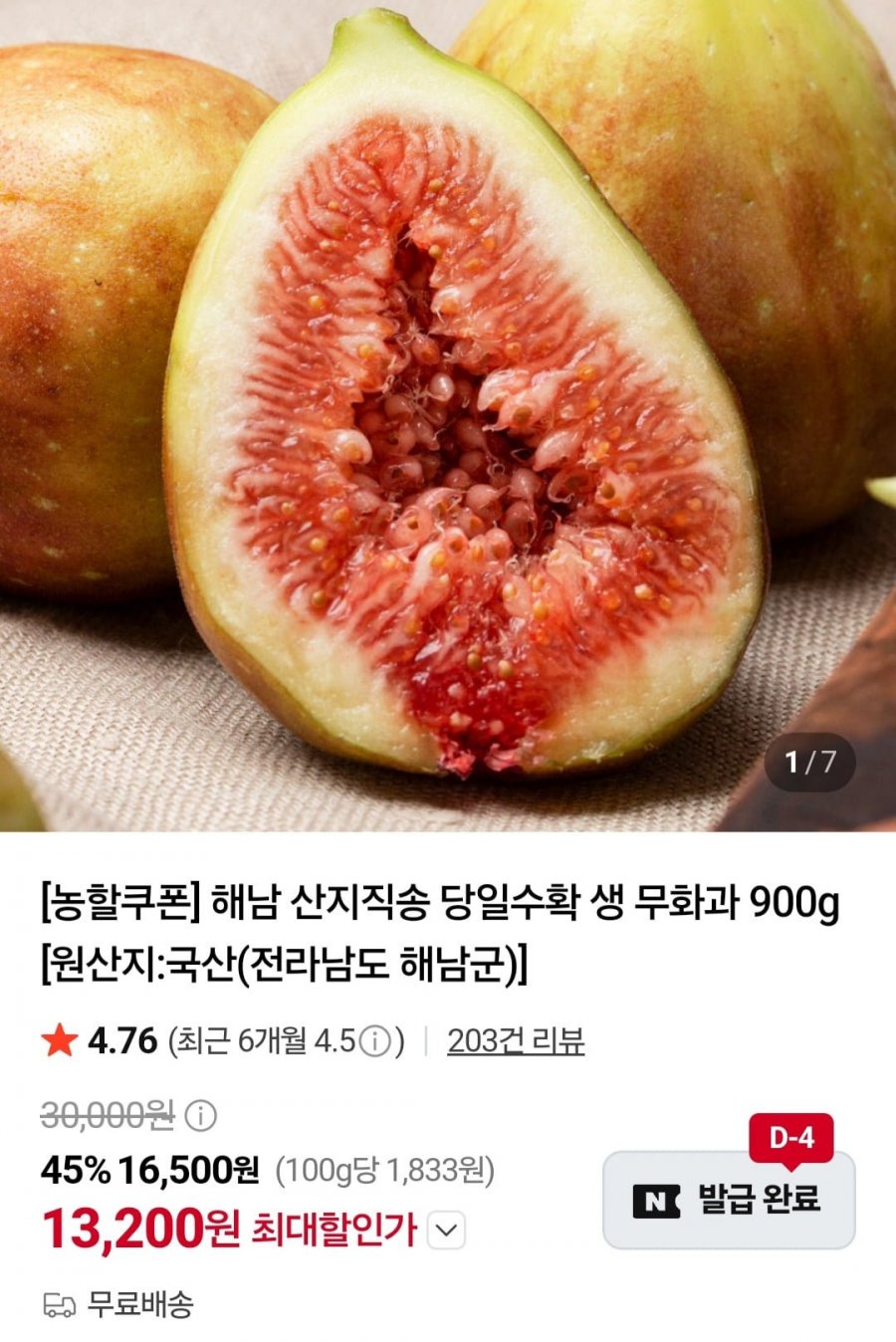 해남 산지직송 무화과 450g 2팩 (13,200원/무료)