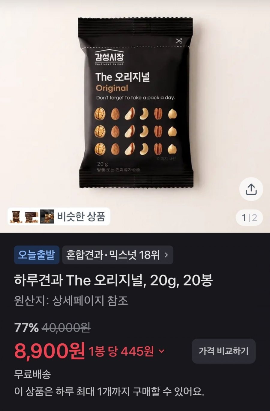 하루견과 The 오리지널 20g 20봉 (8900원/무배)