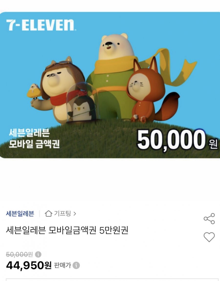 세븐일레븐 모바일금액권 5만원권 (44,950원/무료)