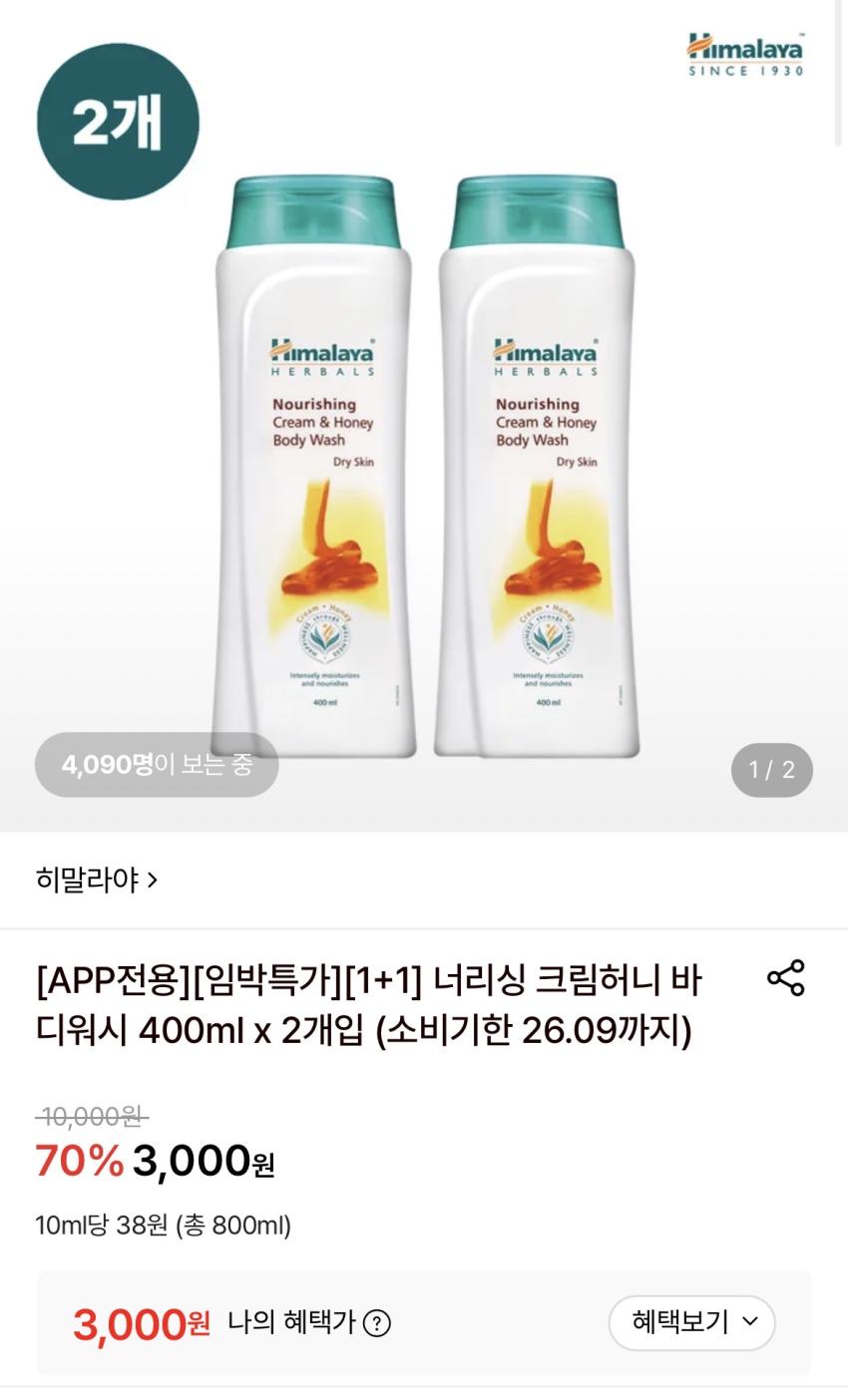 [임박] 히말라야 바디워시 400ml x 2개입 3천원