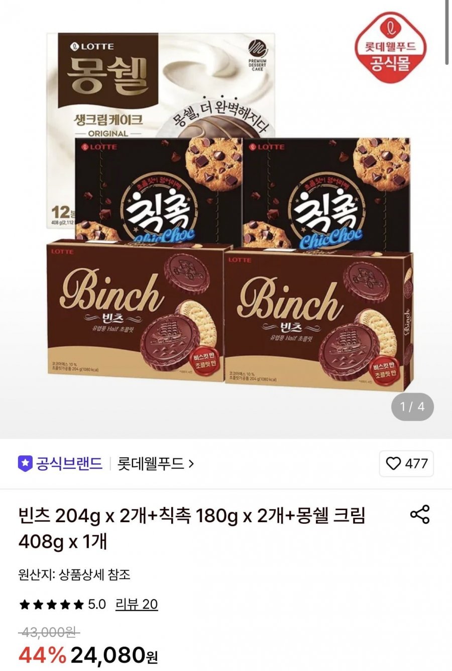 빈츠 204g x 2개+칙촉 180g x 2개+몽쉘 크림 408g x 1개 (18,640원/무료)