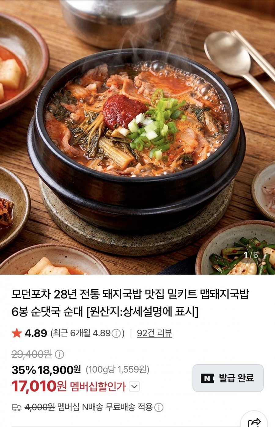 모던포차 맵돼지국밥/순대국밥 6봉 (17,010원/네맴무료)