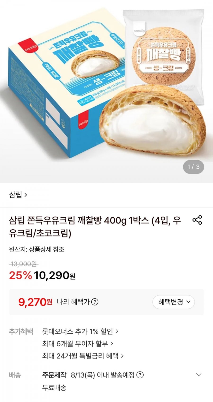 삼립 깨찰빵 400g, 1박스 (9,270원/무료)