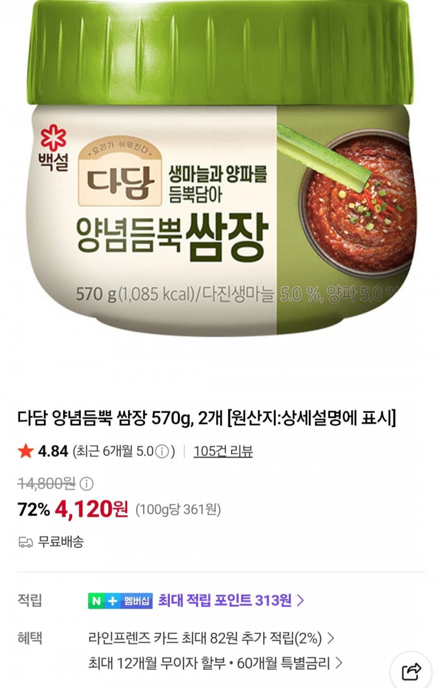 다담 양념듬뿍 쌈장 570g 2개 (4,120원/무료)