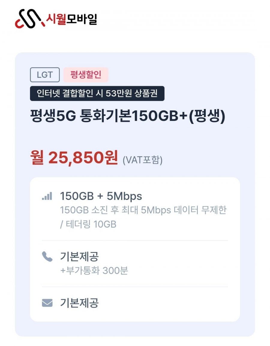 평생요금제 5g 통화기본150GB+ (25,850원/무료)