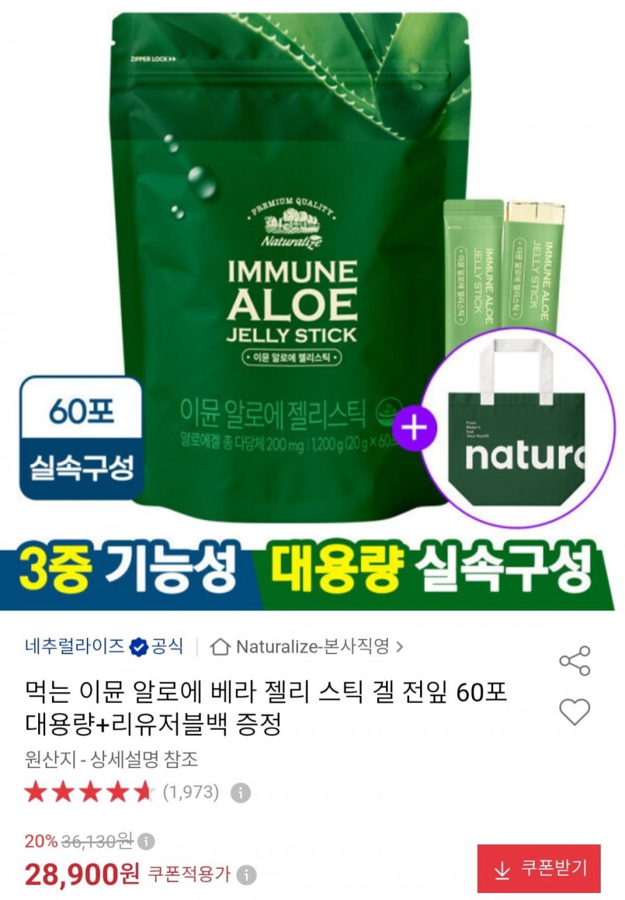 먹는 이뮨 알로에 젤리스틱 60포+리유저블백 (28,900원/무료)