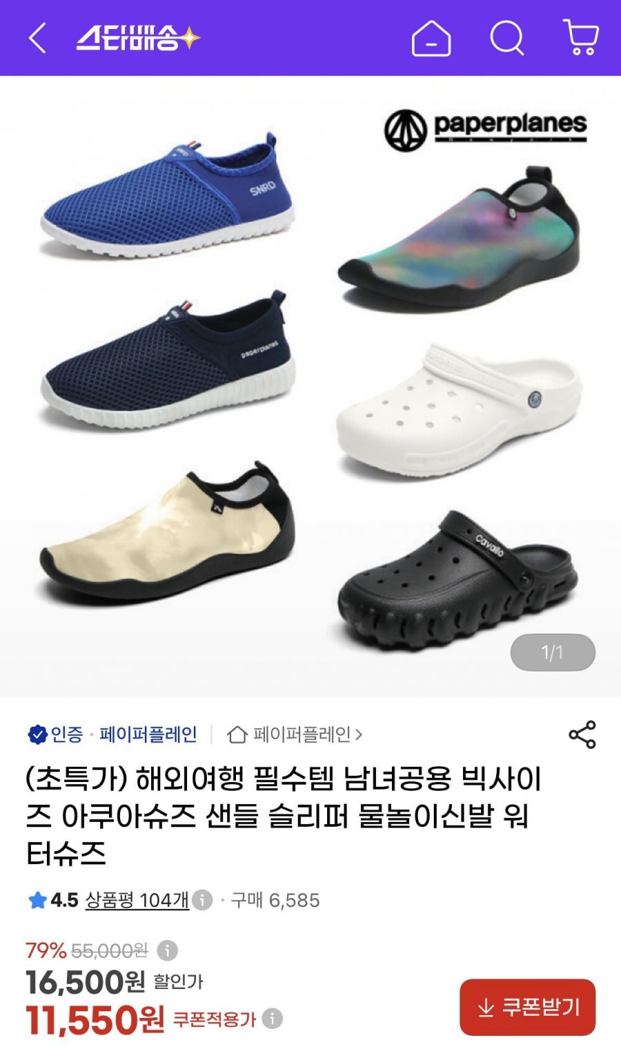 페이퍼플레인 아쿠아슈즈 빅사이즈 (11,550원/무료)