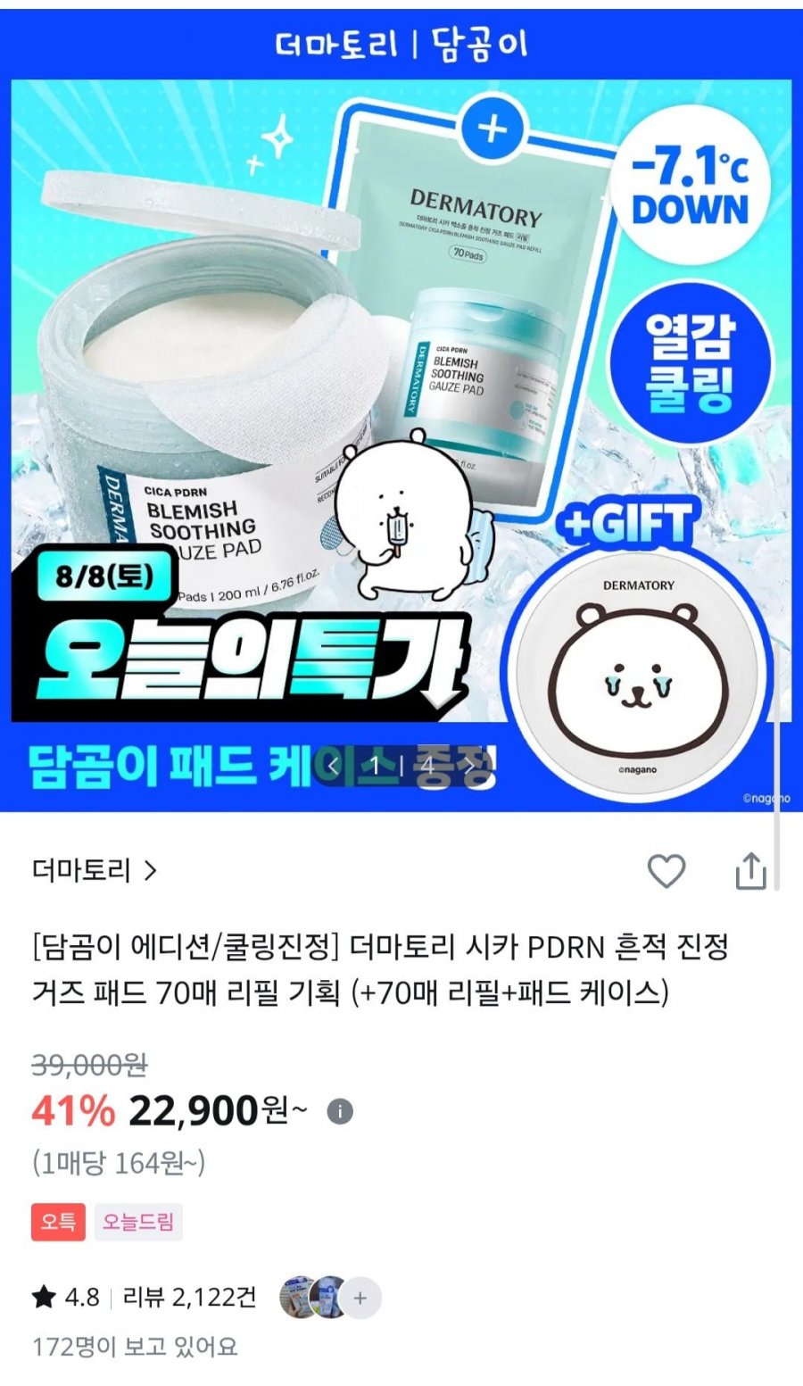 더마토리 시카 PDRN 흔적 진정 거즈 패드 70매+70매+패드 케이스 (22,900원/무배)
