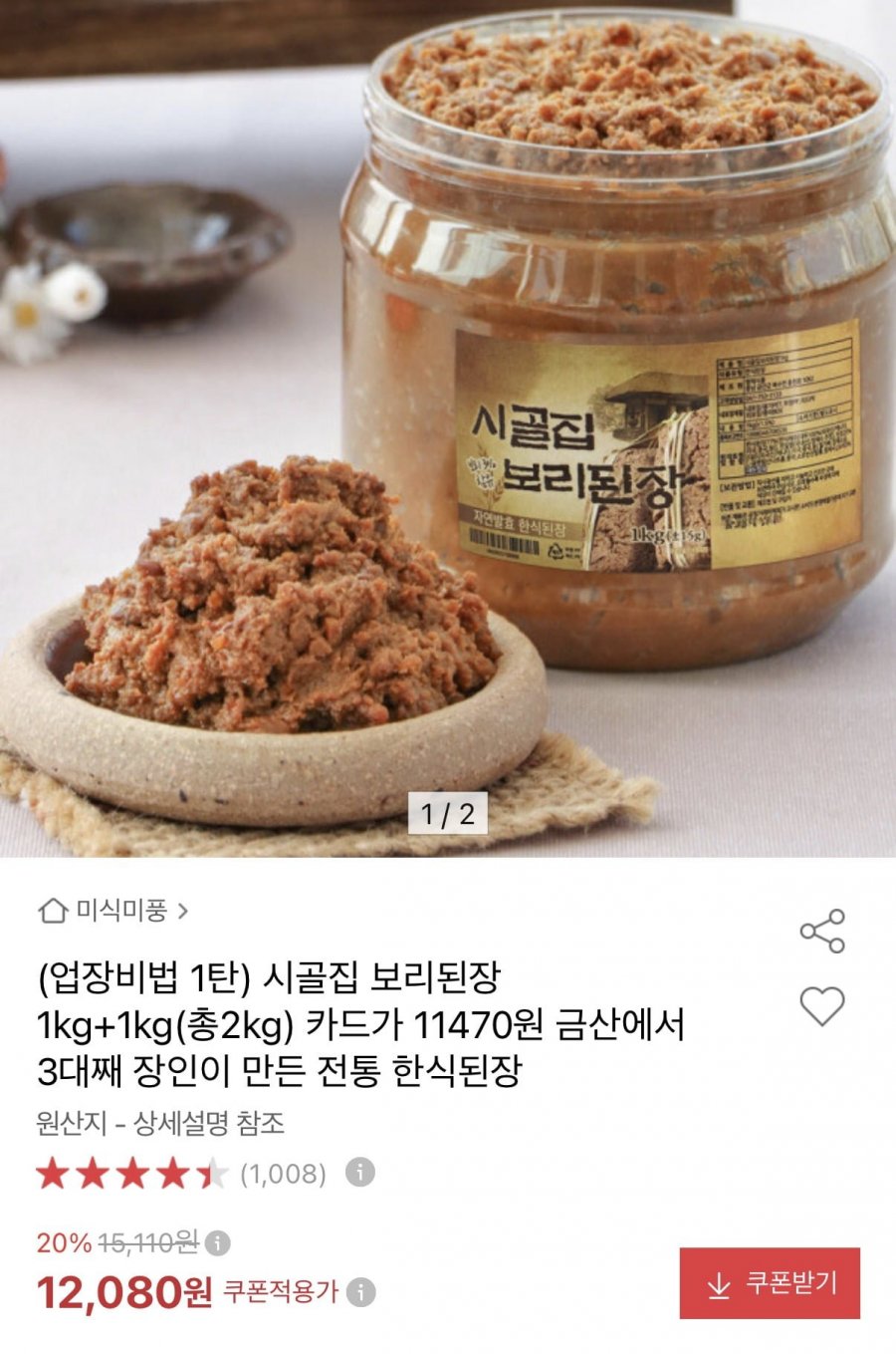 시골집 보리된장 1kg+1kg (11,470원/무료)